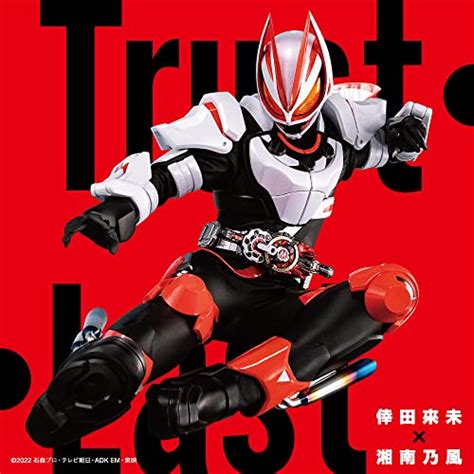 仮面ライダーギーツ』主題歌「trust・last」 Cd Blu Ray 』 倖田來未 × 湘南乃風 の感想 ブクログ