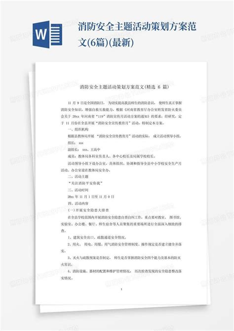 消防安全主题活动策划方案范文6篇最新word模板下载编号qgrozbjr熊猫办公