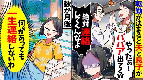 【スカッと】20年連れ添った夫と息子に「半年間転勤になったの」夫「最高！ブスが消えるぞ」息子「やった、ラッキー」→私が姿を消した後の2人が