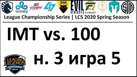 IMT vs 100 Week 3 Day 2 LCS Spring 2020 ЛЦС Чемпионат Америки