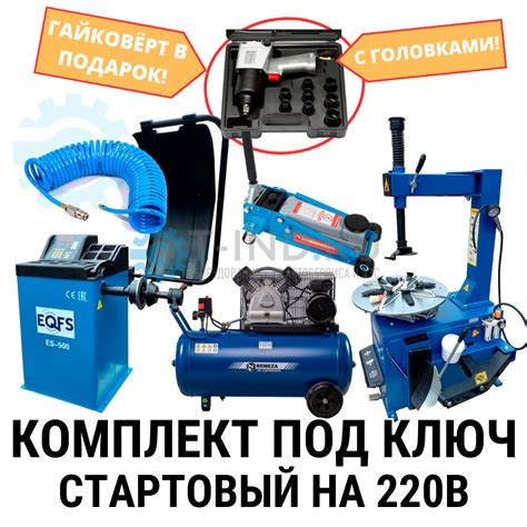 Комплект шиномонтажного оборудования для начинающих на 220В купить в ...