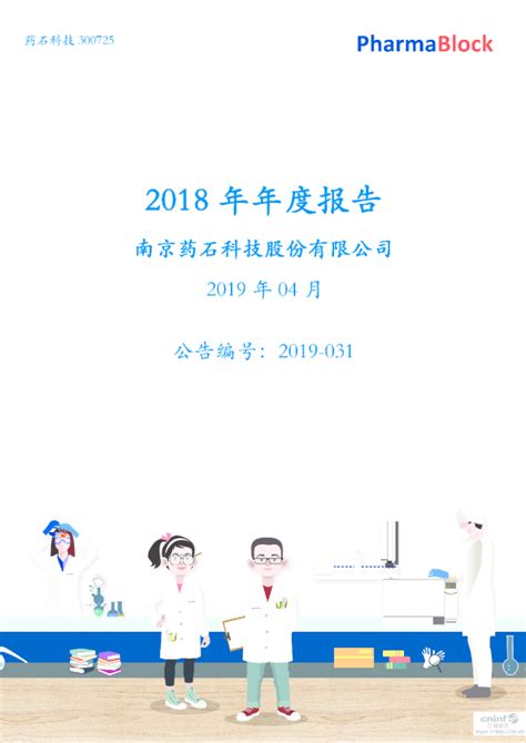 药石科技：2018年年度报告