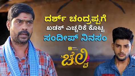 ಕೊಟ್ಟ ಮಾತನ್ನು ಉಳಿಸಿಕೊಳ್ಳೋರು ಯಾರು Chelvi Sneakpeak Ft Darsh