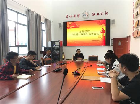 计科学院召开“班团一体化建设”工作部署会 乐山师范学院电子信息与人工智能学院