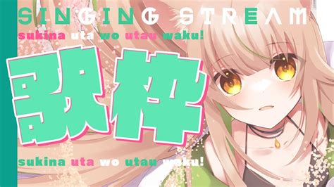 【歌枠 Singing Stream】 初見さん歓迎！リクエストもokのひさびさの歌枠 【新人vtuber 左門しゃな】 Youtube