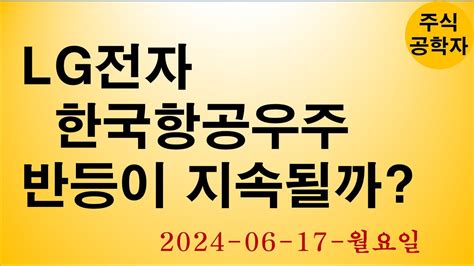 Lg전자 한국항공우주 주가전망 240617월 Youtube