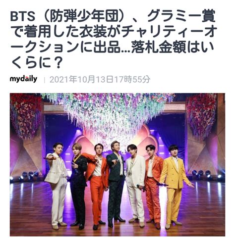 211013 Bts グラミー賞で着用した衣装がチャリティーオークションに出品落札金額はいくら Himekira