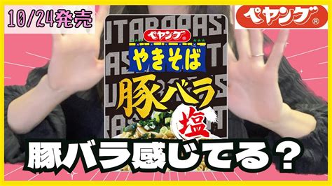 【新作レビュー】「ペヤング 豚バラ塩やきそば」を食べてみた！！（10月24日 セブンイレブン先行発売） Youtube