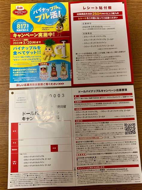 全国版懸賞情報1件 Doleパイナップル ミニっこ達の懸賞日記