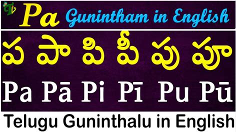 Telugu Guninthalu in English How to write Pa gunintham ప గణత