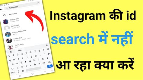 Instagram Par Kisi Ki Id Search Karne Par Na Aaye To Kya Kare