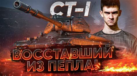 КАК ЕГО ОЖИВИЛИ?! СТ-1 - ВОССТАВШИЙ ИЗ ПЕПЛА! - YouTube