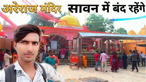 अरेराज मंदिर का Video Someshwar Nath Mandir Areraj Sawan Mela Tabahi Sanjeet Youtube