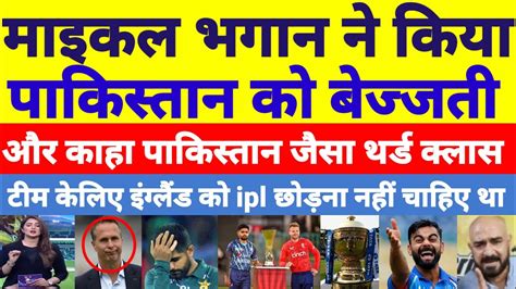 Pak Media Crying On Michael Vaughan Said Ipl Is Better Than Pak Series