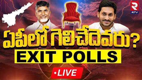 AP Exit Poll Result 2024 LIVE AP Election Results Jagan Vs