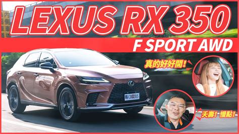 【andy老爹試駕】全方位神車！爸爸們的最愛！2023 Lexus Rx 350 F Sport 版！feat Yuci0323 Youtube