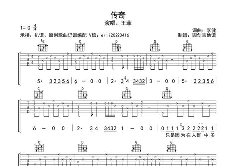 传奇吉他谱 王菲 G调吉他弹唱谱 分解加扫弦编配 琴谱网