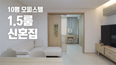 10평 15룸 오피스텔의 행복한 신혼집 꾸미기 🏠 휴식을 위한 아늑한 우드 인테리어 랜선집들이 룸투어 Youtube