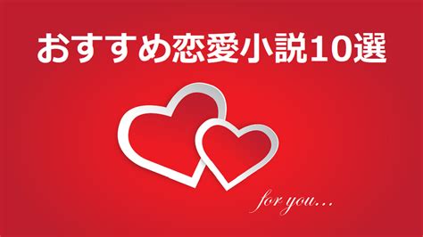 おすすめ恋愛小説 10選 主婦の気ままな読書ブログ