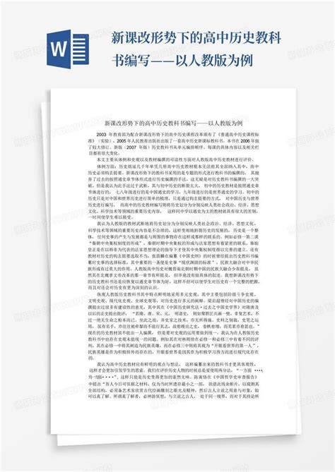 新课改形势下的高中历史教科书编写——以人教版为例word模板下载编号qmrnjdmv熊猫办公