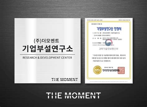 더모먼트 ‘기업부설연구소 인증 획득 연구개발 전담 부서 설립