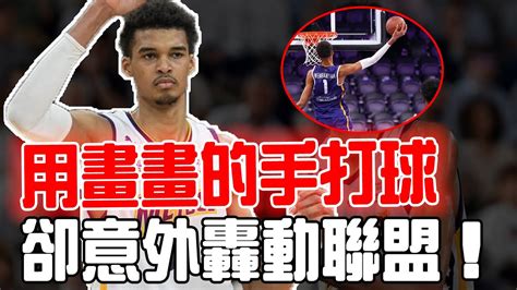 畫畫的手也能打nba！被認定為聯盟近二十年最強天賦的victor Wembanyama究竟有何過人之處？身高226米，從1號位打到5號位，他