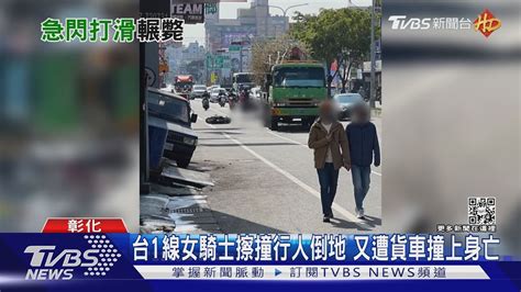 台1線女騎士擦撞行人倒地 又遭貨車撞上身亡｜tvbs新聞 Tvbsnews01 Youtube