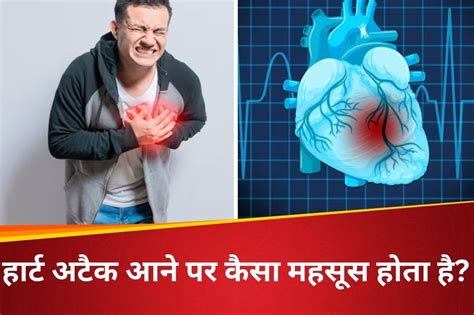 सीने में तेज दर्द हार्ट अटैक हो जरूरी नहीं दिल का दौरा पड़ने पर कुछ