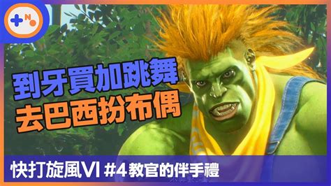 [第10號玩家] 快打旋風6 4 教官的伴手禮 第六章 環遊世界模式 Street Fighter 6 Youtube