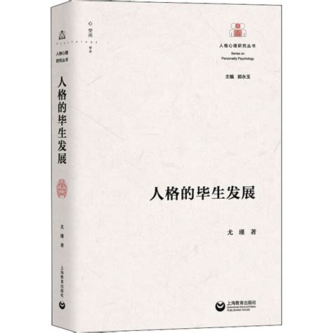 人格的毕生发展：尤瑾著郭永玉编素质教育文教上海教育出版社 虎窝淘