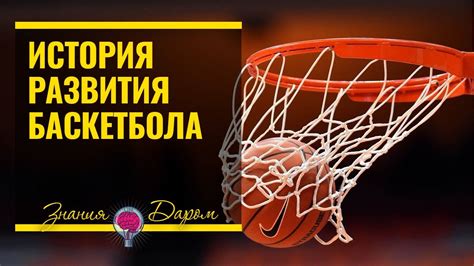 ИСТОРИЯ РАЗВИТИЯ БАСКЕТБОЛА В МИРЕ - YouTube