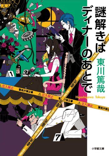 謎解きはディナーのあとで 小学館文庫 東川篤哉 日本の小説・文芸 Kindleストア Amazon