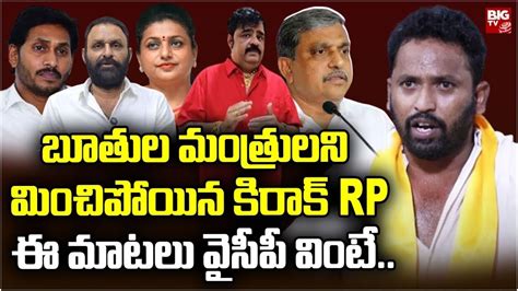 Kiraak RP Sensational Comments On Ys Jagan RK Roja Kodali Nani