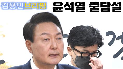 윤석열 출당설과 이재명 대표의 대응 2024년 3월 27일 김용민 브리핑 요약