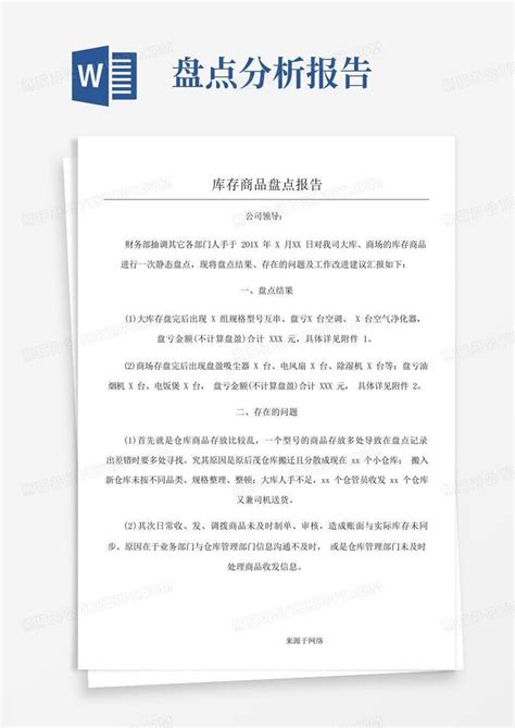 盘点分析报告word模板下载编号lxozexab熊猫办公