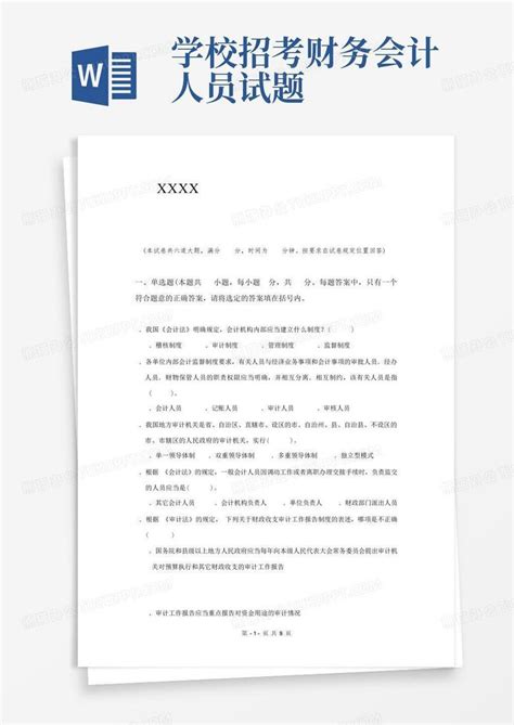 Xxxx信息中心招考应届毕业生笔试试题word模板下载编号qxdyddkz熊猫办公