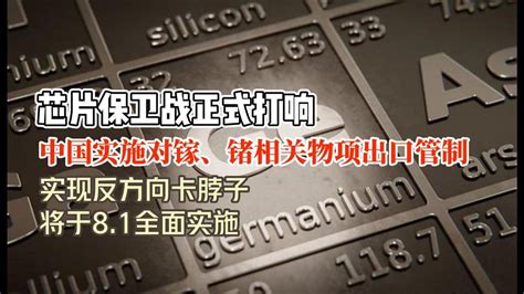 中国实施对镓、锗相关物项出口管制，芯片保卫战正式打响？维库芯视频