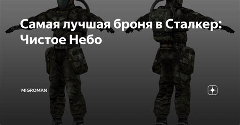 Самая лучшая броня в Сталкер: Чистое Небо | Migroman | Дзен