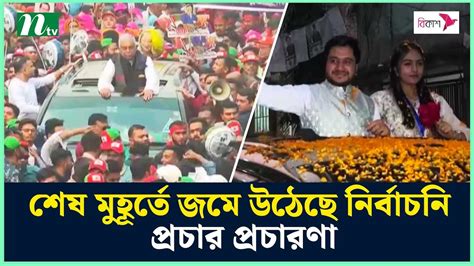 শেষ মুহূর্তে জমে উঠেছে নির্বাচনি প্রচার প্রচারণা Election Campaign