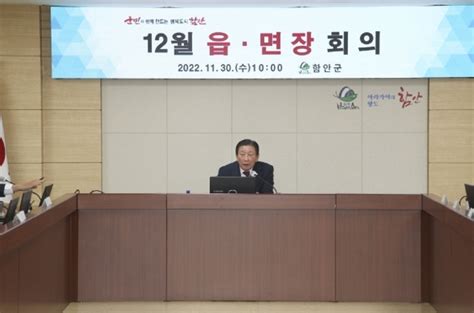 함안군 2022년 12월 읍·면장 회의 개최경인투데이뉴스