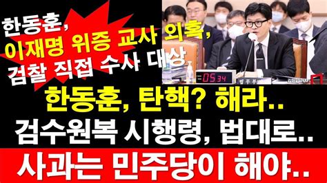 한동훈 이재명 위증 교사 의혹 검찰 직접 수사 대상 한동훈 탄핵 해라 검수원복 시행령 법대로 사과는 민주당이