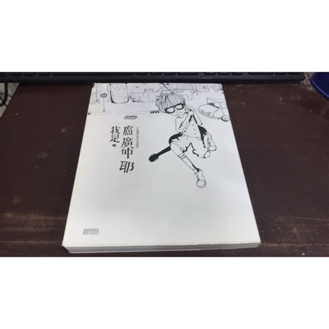 J8 5《好書321kb》【人物歷史宗教】我是盧廣仲 耶 100種熱血生活週記 盧廣仲 三采 蝦皮購物