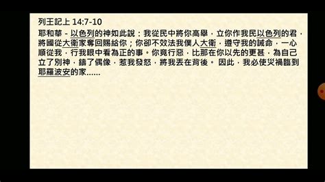 每日靈修分享20220822列王記上14任何時候，都仍然來得及正面影響未來 Youtube