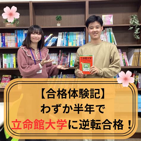 【合格体験記】部活引退後入塾、わずか半年で立命館大学に逆転合格！ 予備校なら武田塾 河内松原校