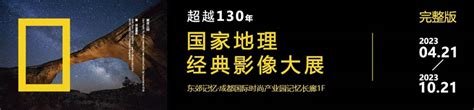 「2023升级版」国家地理经典影像大展成都站 时间票价 看看票务