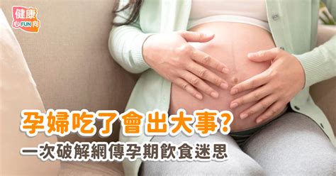 這些東西孕婦真的不能吃嗎網路傳言孕期飲食建議大解析 健康心fun向