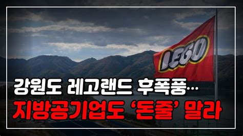 강원도 레고랜드 후폭풍지방공기업도 ‘돈줄 말라 Youtube