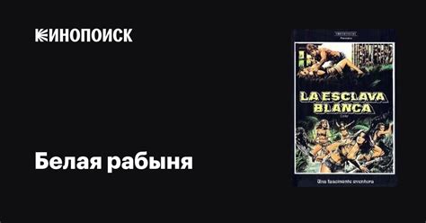 Белая рабыня фильм, 1985, дата выхода трейлеры актеры отзывы описание ...