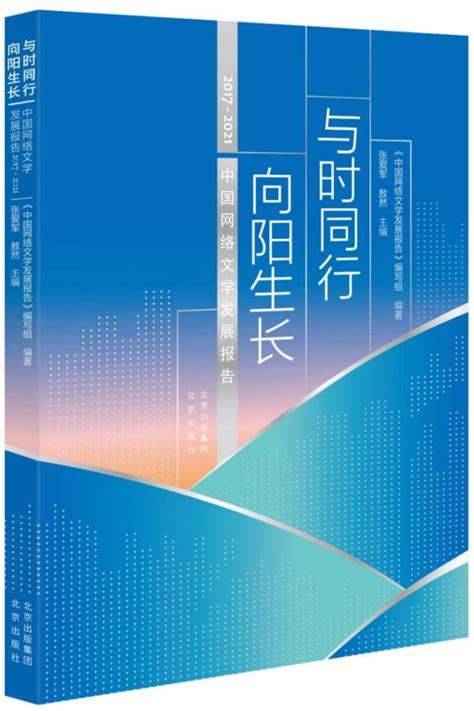 《与时同行 向阳生长——中国网络文学发展报告（2017 2021）》正式出版，展现中国网络文学发展澎湃号·媒体澎湃新闻 The Paper