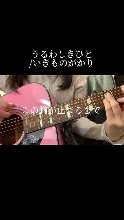 うるわしきひといきものがかり 弾き語り Covered By Yunico 歌ってみた 弾き語り いきものがかり Youtube